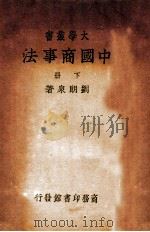中国商事法 下 1941 PDF电子版封面 刘朗泉著