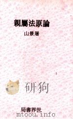 亲属法原论 1930 PDF电子版封面 屠景山编著