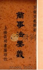 商事法要义 1947 PDF电子版封面 王效文著