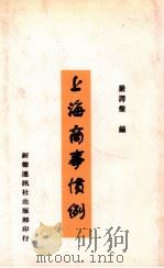 上海商事惯例 1933 PDF电子版封面 严谔声编