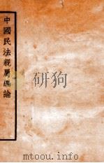 中国民法亲属编论 1935 PDF电子版封面 曹杰著