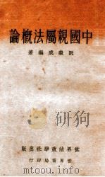 中国亲属法概论 1933 PDF电子版封面 阮毅成编著