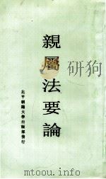 亲属法要论（1932 PDF版）