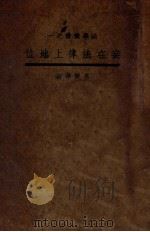 妾在法律上的地位 1934 PDF电子版封面 吕燮华著