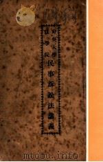 民事诉讼法讲义（1912 PDF版）