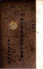中华民国民事诉讼法释义 下 1935 PDF电子版封面 戴继先著;郭卫校订