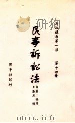 民事诉讼法 第2-5编 1913 PDF电子版封面 黄祖诒编译