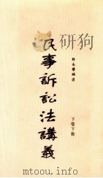 民事诉讼法讲义  下卷下册（1914 PDF版）