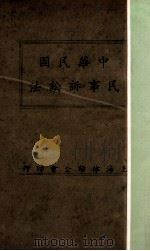中华民国民事诉讼法 1935 PDF电子版封面 上海律师公会编