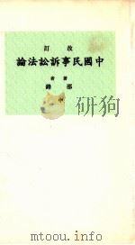 中国民事诉讼法论 中 1935 PDF电子版封面 邵锋著