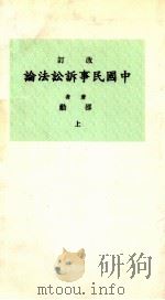 中国民事诉讼法论 上 1935 PDF电子版封面 邵锋著