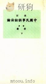 中国民事诉讼法论 下 1935 PDF电子版封面 邵锋著