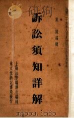 诉讼须知详解   1937  PDF电子版封面    施霖编 