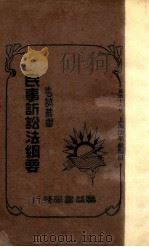 民事诉讼法纲要   1929  PDF电子版封面    徐福基编著 