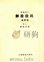 民法诠解 物权编 上 1948 PDF电子版封面 黄右昌编著