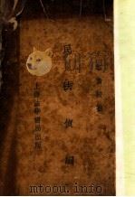 民法债编 1934 PDF电子版封面 郭卫校勘