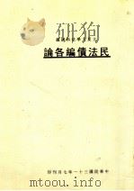 民法债编各论（ PDF版）