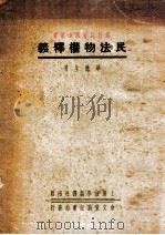 民法物权释义 1936 PDF电子版封面 华懋生著