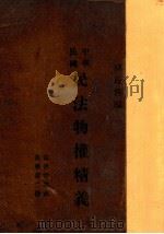 中华民国民法物权精义   1931  PDF电子版封面    胡长清著 