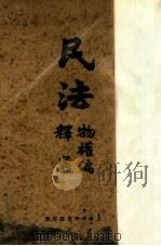 民法物权编释义（ PDF版）