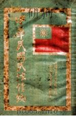 中华民国民法债编 1933 PDF电子版封面 郭元觉辑校