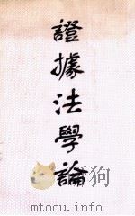 证据法学论（ PDF版）