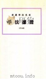 证据法学 1948 PDF电子版封面 上海私立东吴大学法学院编
