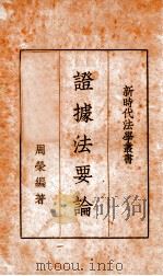 证据法要论 1935 PDF电子版封面 周荣编著