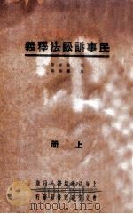 民事诉讼法释义 上 1937 PDF电子版封面 郭卫原著;施霖修编