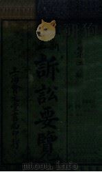 最新修正诉讼要览 第2编 1941 PDF电子版封面 韩潮编辑