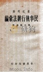 最近判解民事执行法汇编 1934 PDF电子版封面 杨元彪编辑