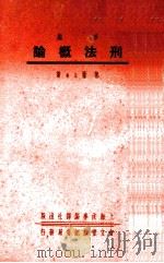 刑法概论 1937 PDF电子版封面 郭卫著