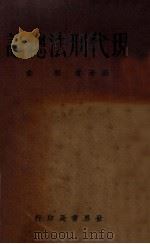 现代刑法总论 1933 PDF电子版封面 郭卫编著