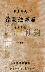 商事法要论 1948 PDF电子版封面 王孝通著