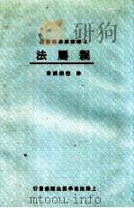 亲属法讲义（ PDF版）