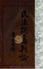 民法亲属新论 1934 PDF电子版封面 李谟编著