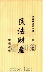 民法财产 债权擔保 第24册 1913 PDF电子版封面 壬许编辑
