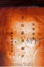 民法亲属继承 1934 PDF电子版封面 郭卫校勘