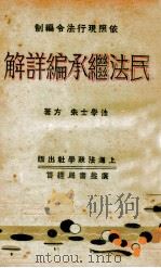 民法继承编详解（1931 PDF版）