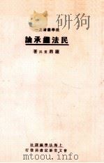 民法继承论 1937 PDF电子版封面 罗鼎著