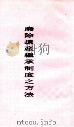 废除遗产继承制度之方法（ PDF版）
