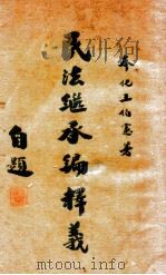 民法继承编释义（1946 PDF版）