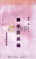 继承法原论 1934 PDF电子版封面 彭时著