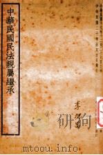 中华民国民法亲属继承 1937 PDF电子版封面 上海法学编译社辑校