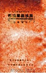 民法亲属浅释 1932 PDF电子版封面 宗惟恭著