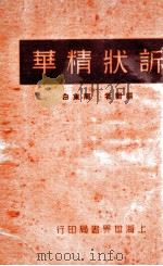 诉状精华 上 1930 PDF电子版封面 周东白编辑