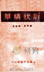 诉状精华 下 1930 PDF电子版封面 周东白编辑