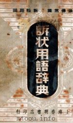 诉状用语辞典 1948 PDF电子版封面 吴瑞书编著