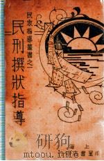 民刑撰状指导 1936 PDF电子版封面 周永清编辑