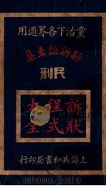 新诉状程式大全（1929 PDF版）